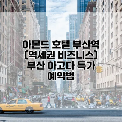 아몬드 호텔 부산역 (역세권 비즈니스) 부산 아고다 특가 예약법