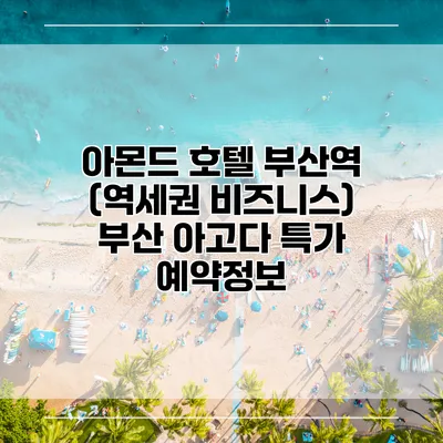 아몬드 호텔 부산역 (역세권 비즈니스) 부산 아고다 특가 예약정보