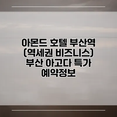 아몬드 호텔 부산역 (역세권 비즈니스) 부산 아고다 특가 예약정보