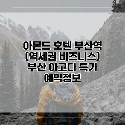 아몬드 호텔 부산역 (역세권 비즈니스) 부산 아고다 특가 예약정보