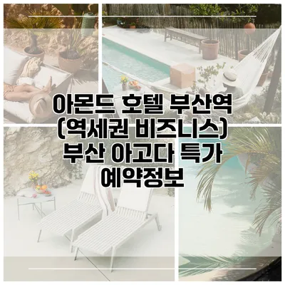 아몬드 호텔 부산역 (역세권 비즈니스) 부산 아고다 특가 예약정보