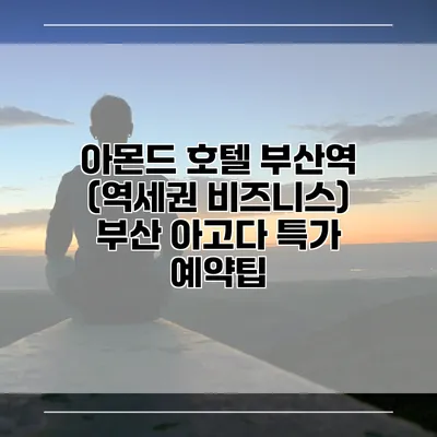 아몬드 호텔 부산역 (역세권 비즈니스) 부산 아고다 특가 예약팁
