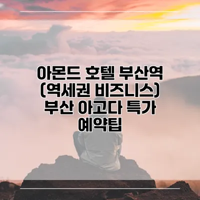 아몬드 호텔 부산역 (역세권 비즈니스) 부산 아고다 특가 예약팁