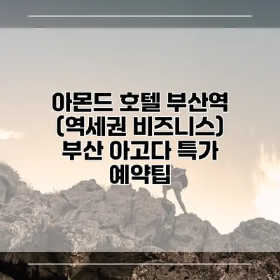 아몬드 호텔 부산역 (역세권 비즈니스) 부산 아고다 특가 예약팁