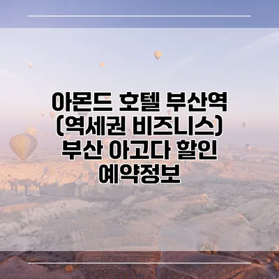 아몬드 호텔 부산역 (역세권 비즈니스) 부산 아고다 할인 예약정보