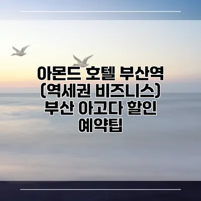 아몬드 호텔 부산역 (역세권 비즈니스) 부산 아고다 할인 예약팁