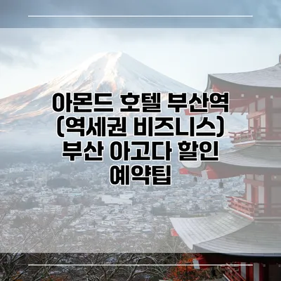아몬드 호텔 부산역 (역세권 비즈니스) 부산 아고다 할인 예약팁