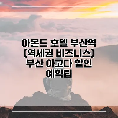 아몬드 호텔 부산역 (역세권 비즈니스) 부산 아고다 할인 예약팁