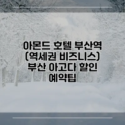 아몬드 호텔 부산역 (역세권 비즈니스) 부산 아고다 할인 예약팁
