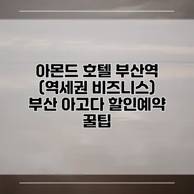 아몬드 호텔 부산역 (역세권 비즈니스) 부산 아고다 할인예약 꿀팁