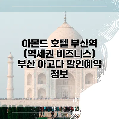 아몬드 호텔 부산역 (역세권 비즈니스) 부산 아고다 할인예약 정보