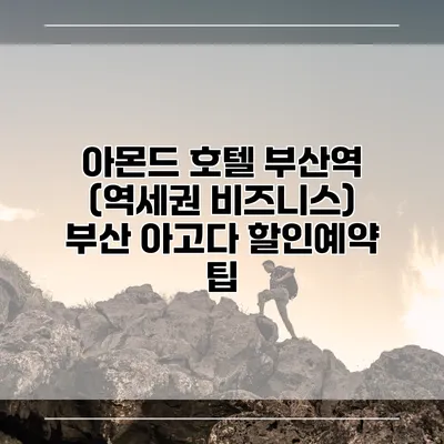 아몬드 호텔 부산역 (역세권 비즈니스) 부산 아고다 할인예약 팁