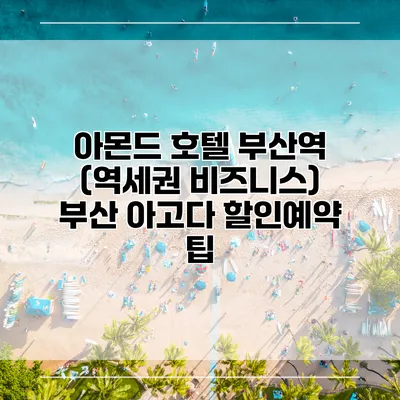 아몬드 호텔 부산역 (역세권 비즈니스) 부산 아고다 할인예약 팁