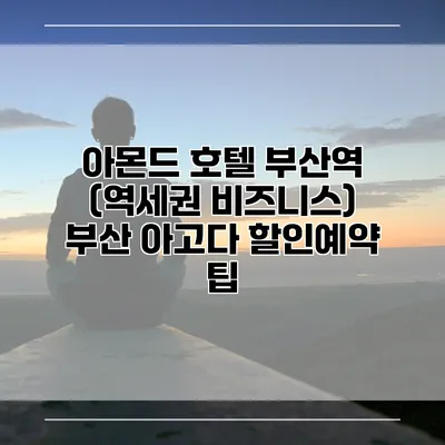 아몬드 호텔 부산역 (역세권 비즈니스) 부산 아고다 할인예약 팁