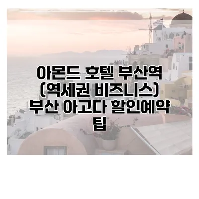 아몬드 호텔 부산역 (역세권 비즈니스) 부산 아고다 할인예약 팁