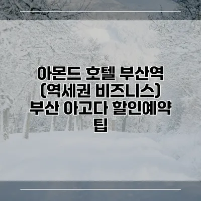 아몬드 호텔 부산역 (역세권 비즈니스) 부산 아고다 할인예약 팁