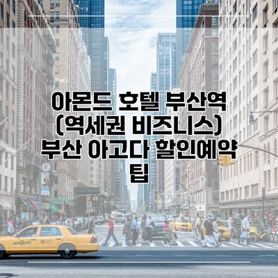 아몬드 호텔 부산역 (역세권 비즈니스) 부산 아고다 할인예약 팁