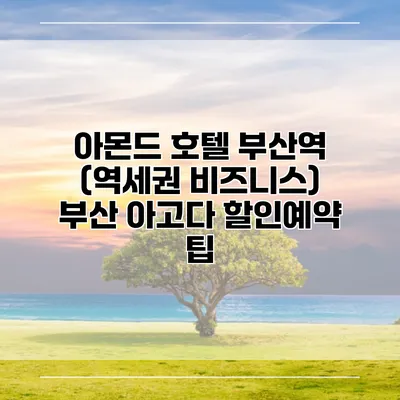 아몬드 호텔 부산역 (역세권 비즈니스) 부산 아고다 할인예약 팁