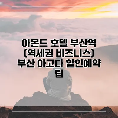 아몬드 호텔 부산역 (역세권 비즈니스) 부산 아고다 할인예약 팁