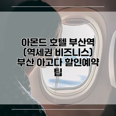 아몬드 호텔 부산역 (역세권 비즈니스) 부산 아고다 할인예약 팁
