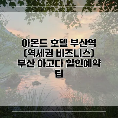 아몬드 호텔 부산역 (역세권 비즈니스) 부산 아고다 할인예약 팁