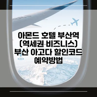 아몬드 호텔 부산역 (역세권 비즈니스) 부산 아고다 할인코드 예약방법