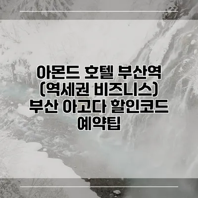 아몬드 호텔 부산역 (역세권 비즈니스) 부산 아고다 할인코드 예약팁