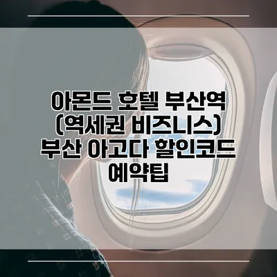 아몬드 호텔 부산역 (역세권 비즈니스) 부산 아고다 할인코드 예약팁