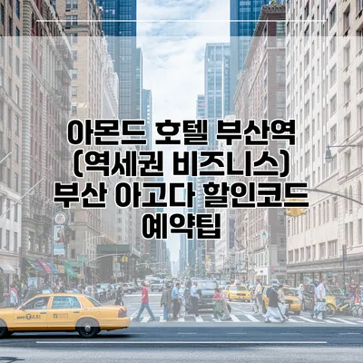 아몬드 호텔 부산역 (역세권 비즈니스) 부산 아고다 할인코드 예약팁
