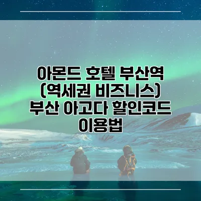 아몬드 호텔 부산역 (역세권 비즈니스) 부산 아고다 할인코드 이용법