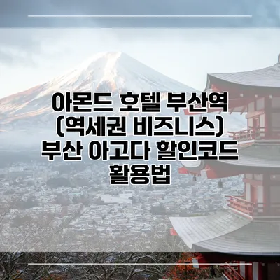 아몬드 호텔 부산역 (역세권 비즈니스) 부산 아고다 할인코드 활용법