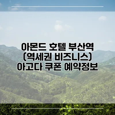 아몬드 호텔 부산역 (역세권 비즈니스) 아고다 쿠폰 예약정보