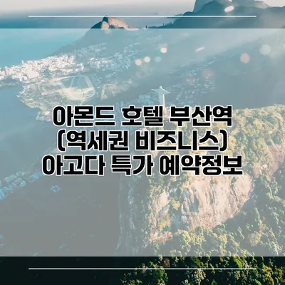 아몬드 호텔 부산역 (역세권 비즈니스) 아고다 특가 예약정보
