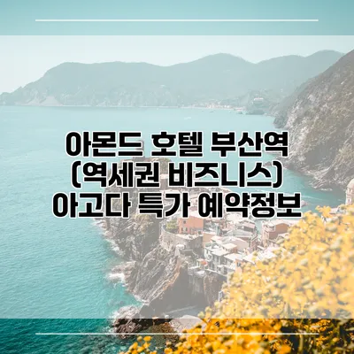 아몬드 호텔 부산역 (역세권 비즈니스) 아고다 특가 예약정보
