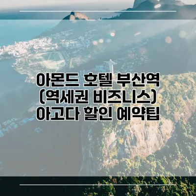 아몬드 호텔 부산역 (역세권 비즈니스) 아고다 할인 예약팁