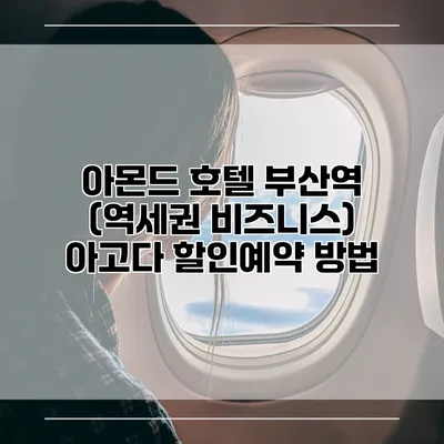 아몬드 호텔 부산역 (역세권 비즈니스) 아고다 할인예약 방법