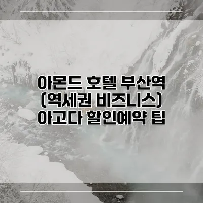 아몬드 호텔 부산역 (역세권 비즈니스) 아고다 할인예약 팁