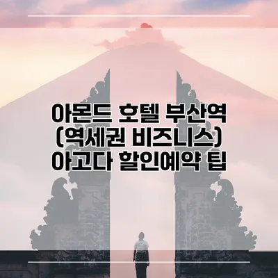 아몬드 호텔 부산역 (역세권 비즈니스) 아고다 할인예약 팁