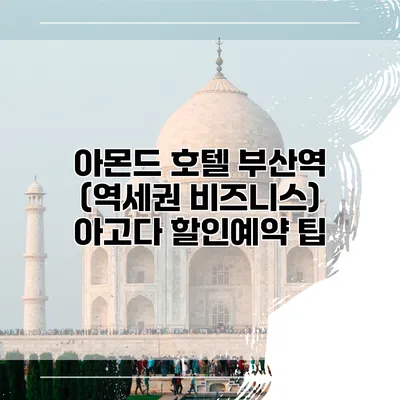 아몬드 호텔 부산역 (역세권 비즈니스) 아고다 할인예약 팁