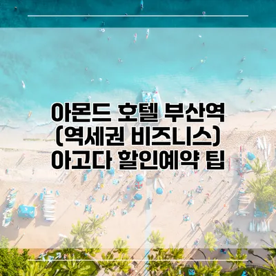 아몬드 호텔 부산역 (역세권 비즈니스) 아고다 할인예약 팁