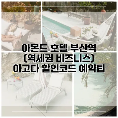 아몬드 호텔 부산역 (역세권 비즈니스) 아고다 할인코드 예약팁