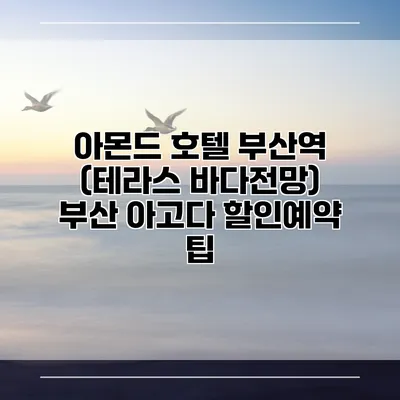 아몬드 호텔 부산역 (테라스 바다전망) 부산 아고다 할인예약 팁