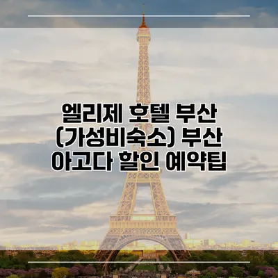 엘리제 호텔 부산 (가성비숙소) 부산 아고다 할인 예약팁