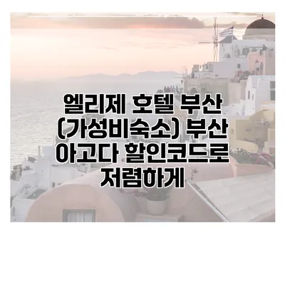 엘리제 호텔 부산 (가성비숙소) 부산 아고다 할인코드로 저렴하게