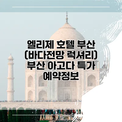 엘리제 호텔 부산 (바다전망 럭셔리) 부산 아고다 특가 예약정보