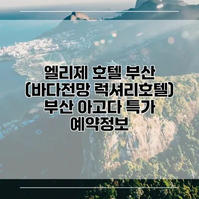 엘리제 호텔 부산 (바다전망 럭셔리호텔) 부산 아고다 특가 예약정보