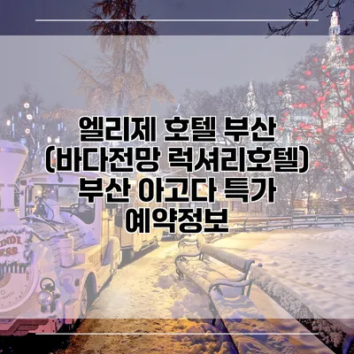 엘리제 호텔 부산 (바다전망 럭셔리호텔) 부산 아고다 특가 예약정보