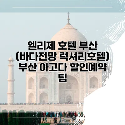 엘리제 호텔 부산 (바다전망 럭셔리호텔) 부산 아고다 할인예약 팁