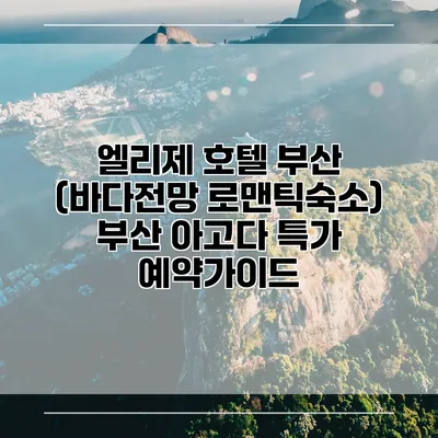엘리제 호텔 부산 (바다전망 로맨틱숙소) 부산 아고다 특가 예약가이드