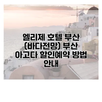 엘리제 호텔 부산 (바다전망) 부산 아고다 할인예약 방법 안내